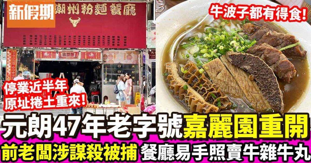 推介|. 嘉麗園潮州粉麵餐廳