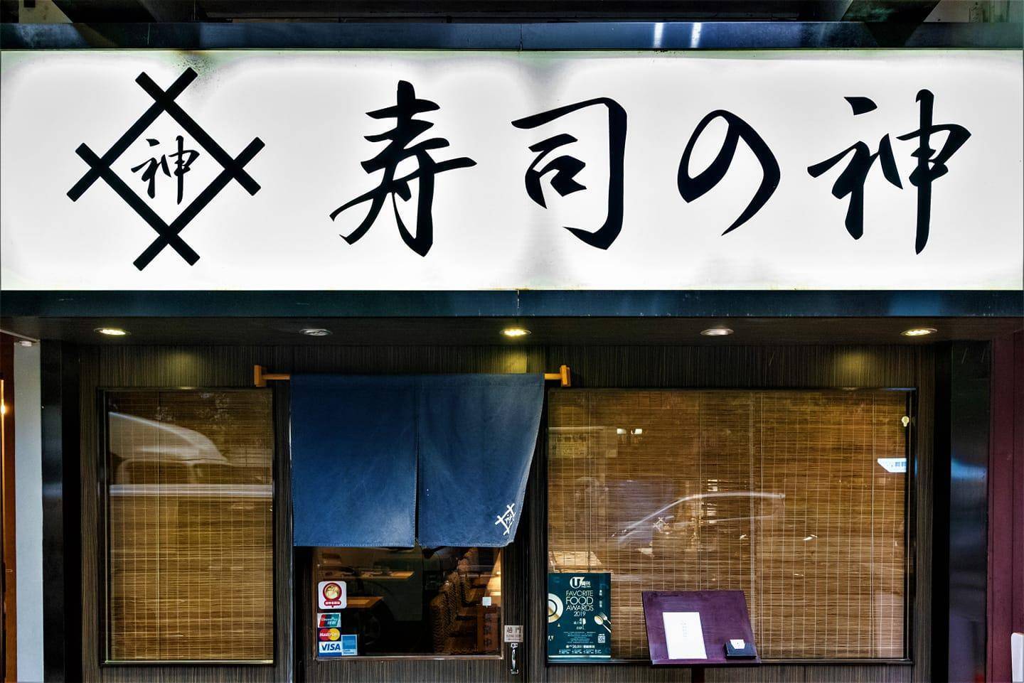推介|. 寿司の神