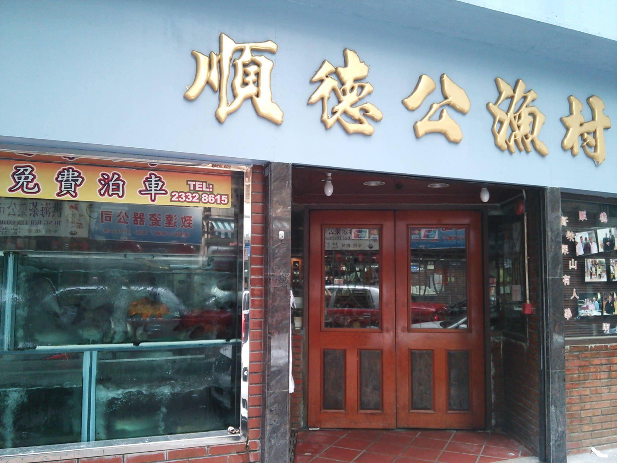 推介|. 順德公漁村河鮮酒家