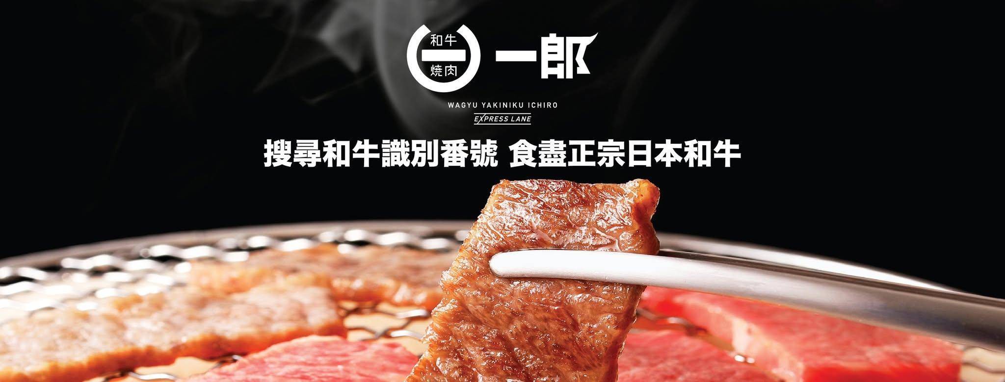 推介|. 和牛燒肉一郎 (百誠大廈)
