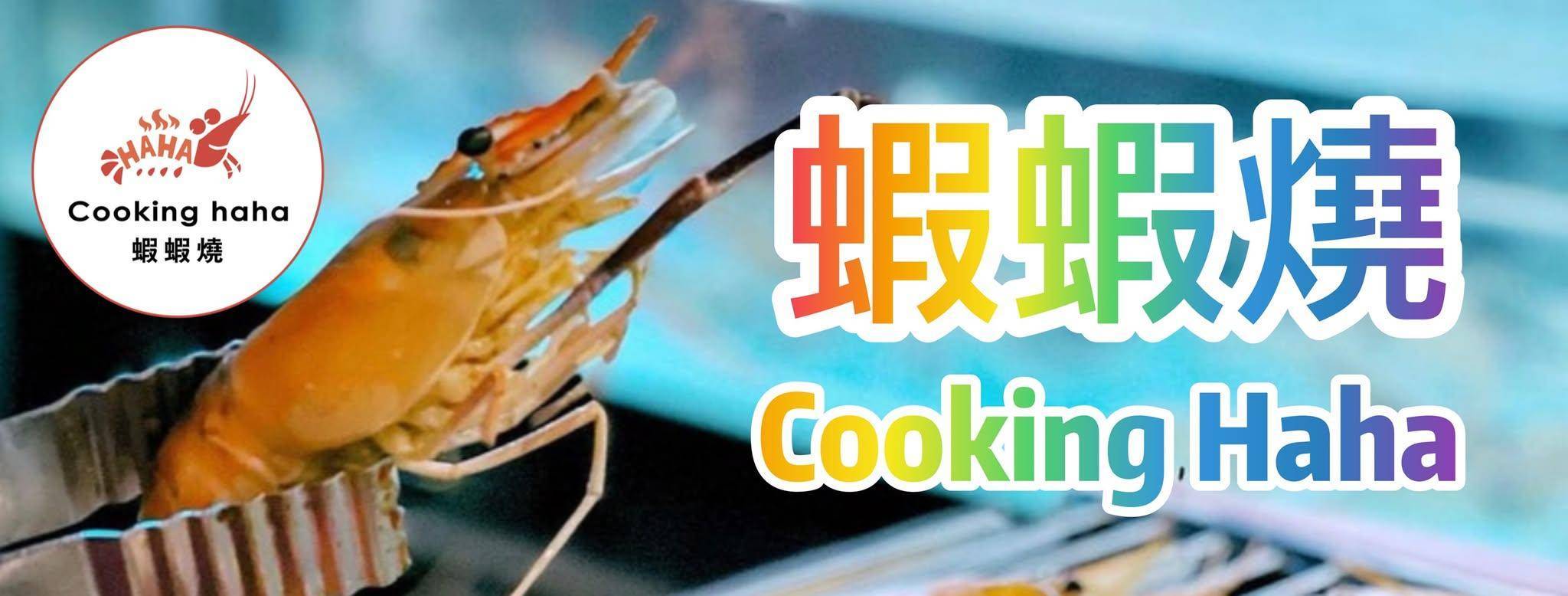 推介|. 蝦蝦燒