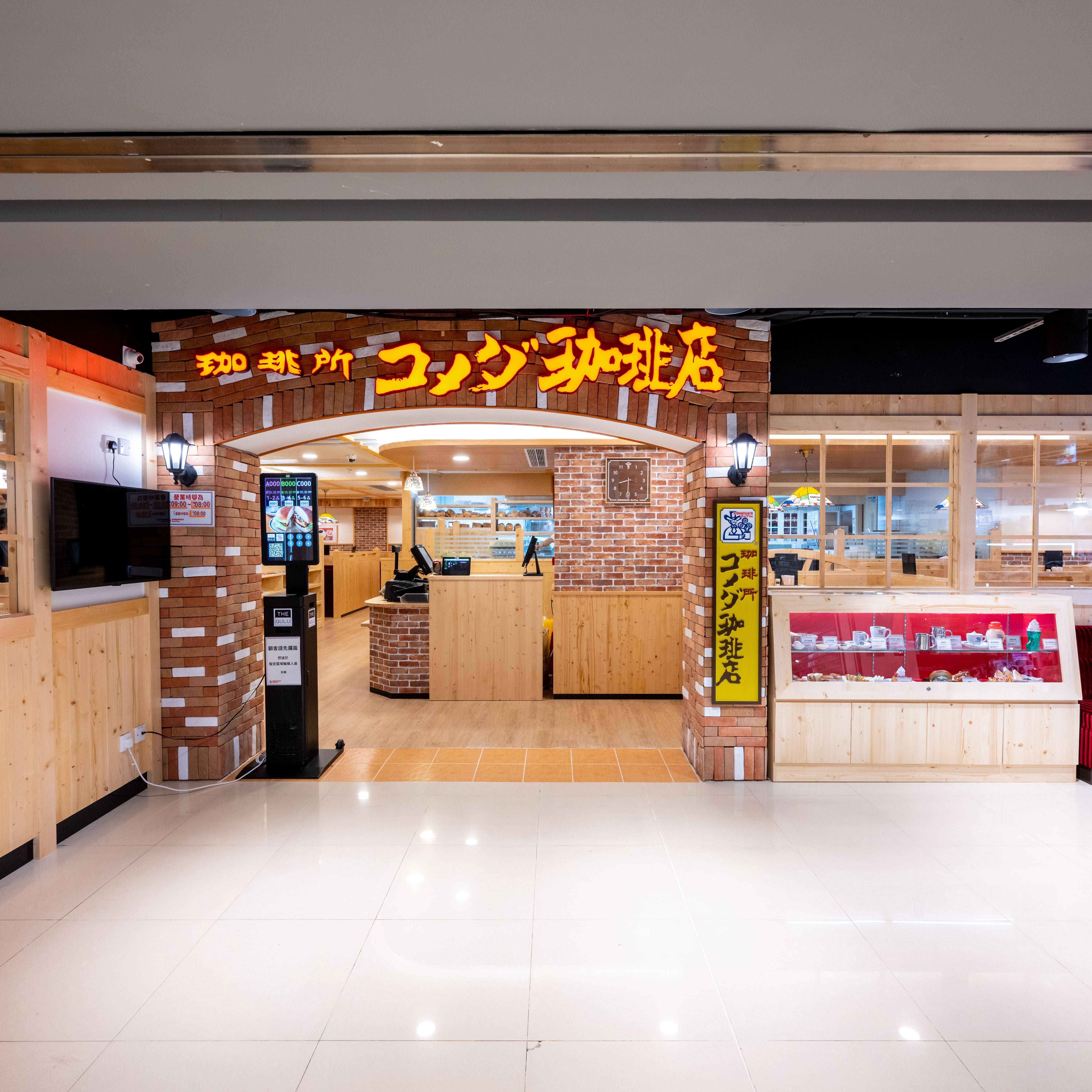 推介|. コメダ珈琲店