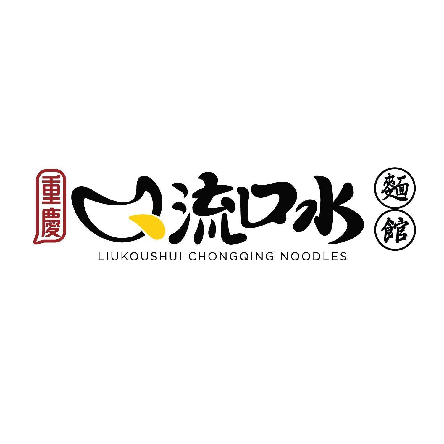 推介|. 流口水重慶麵館 (圍方)