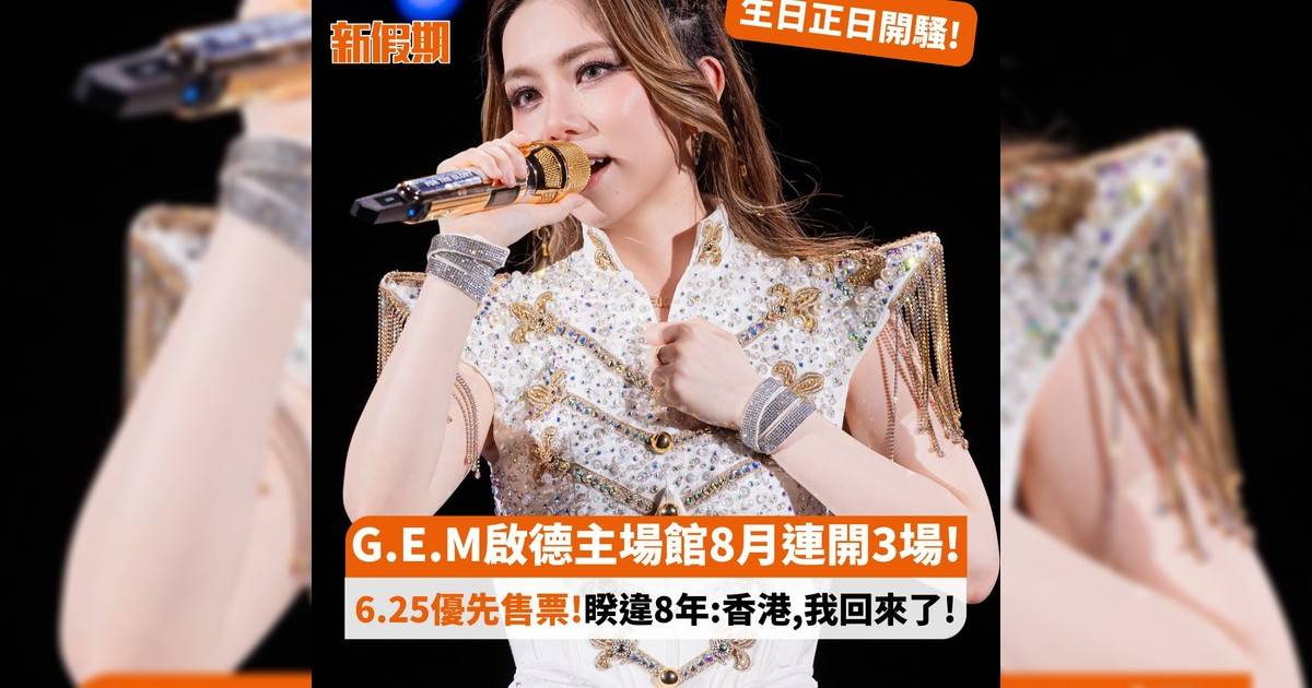 G.E.M啟德主場館8月連開3場! 6.25優先售票!睽違8年:香港,我回來!