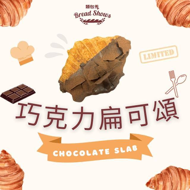 推介|. 麵包秀