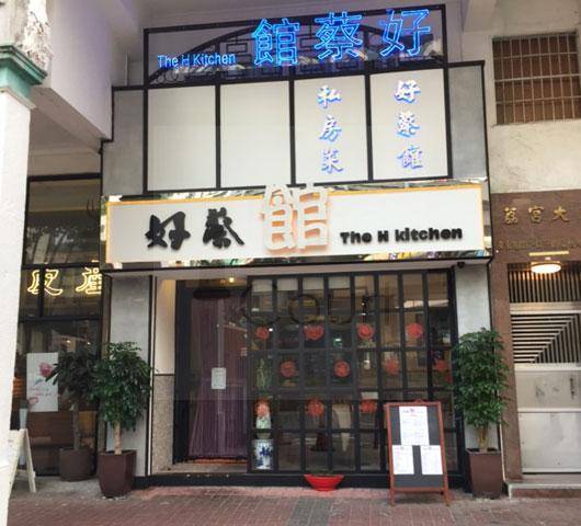 推介|. 好蔡館