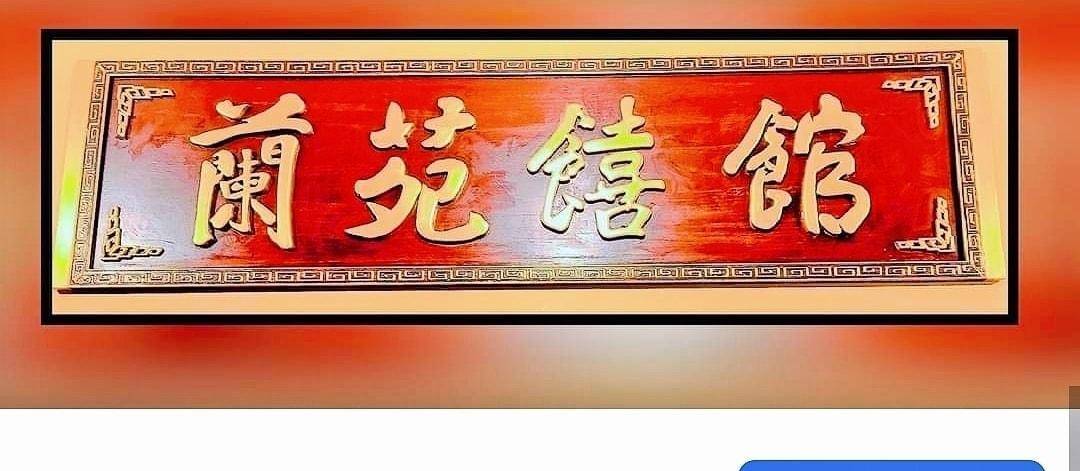 推介|. 蘭苑饎館