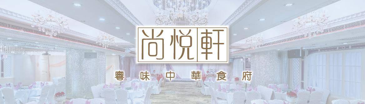 推介|. 尚悅軒