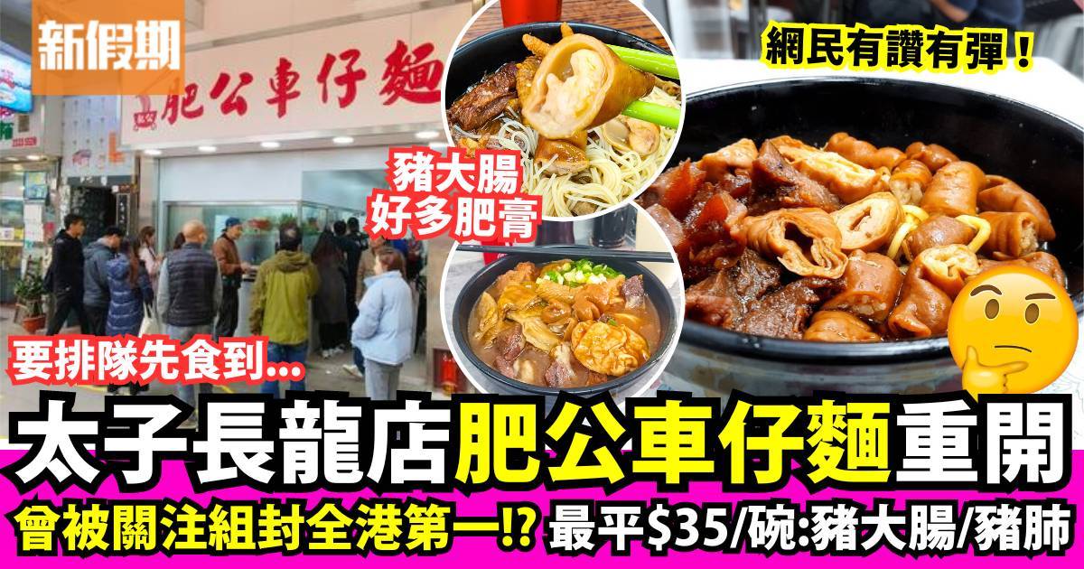 推介|. 肥公車仔麵