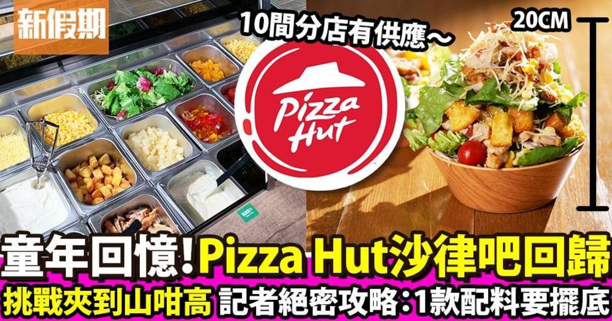 推介|. 必勝客 (淘大商場2期)