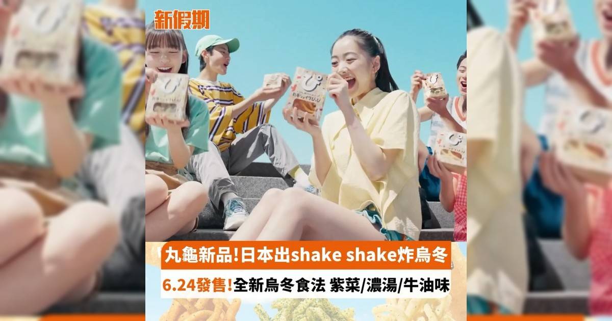 丸龜新品!日本出shake shake炸烏冬 6.24發售!全新烏冬食法 紫菜/濃湯/牛油味