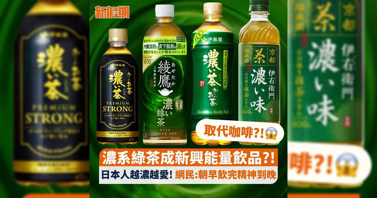 取代咖啡?!😱濃系綠茶成新興能量飲品?! 日本人越濃越愛! 網民:朝早飲完精神到晚