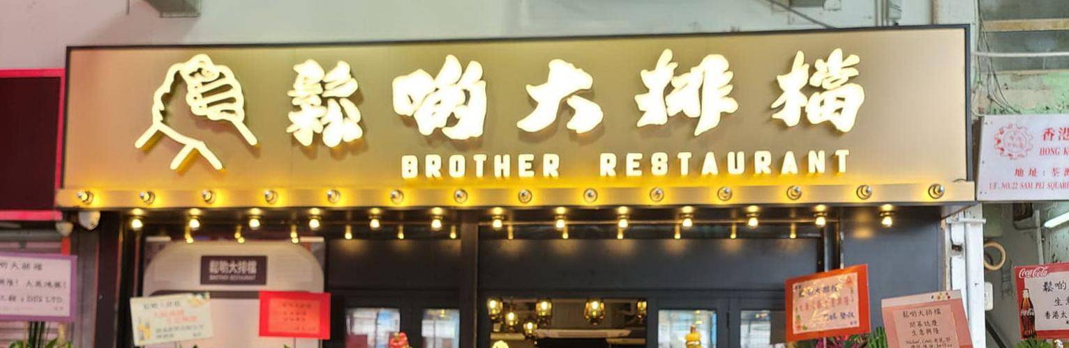 推介|. 鬆啲大排檔