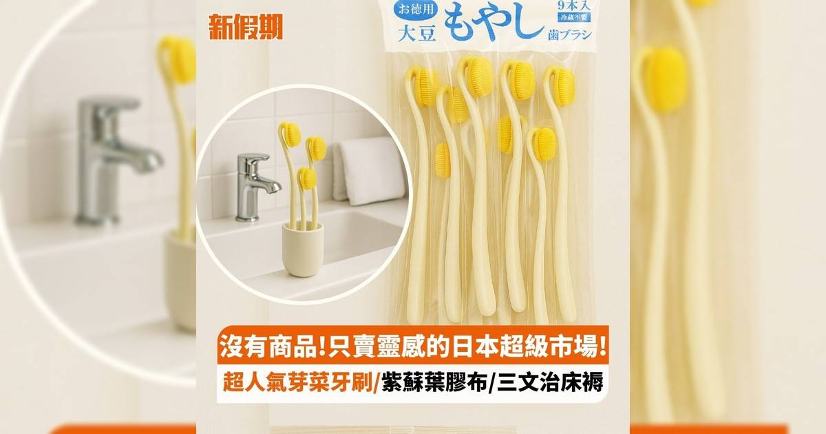 沒有商品!只賣靈感日本超級市場! 超人氣芽菜牙刷/紫蘇葉膠布/三文治床褥