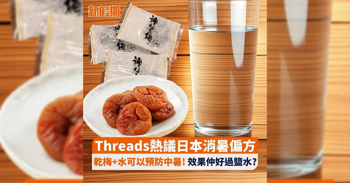Threads熱議日本消暑偏方 乾梅+水可以預防中暑! 效果仲好過鹽水?