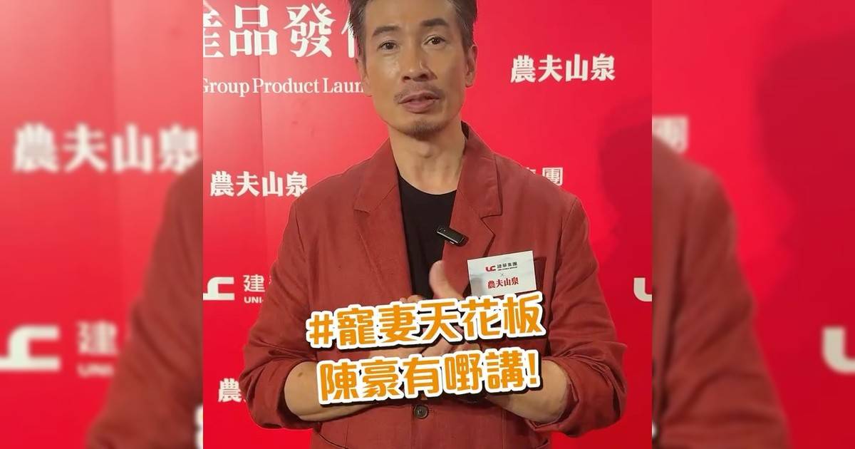 #寵妻天花板 陳豪有嘢講！
