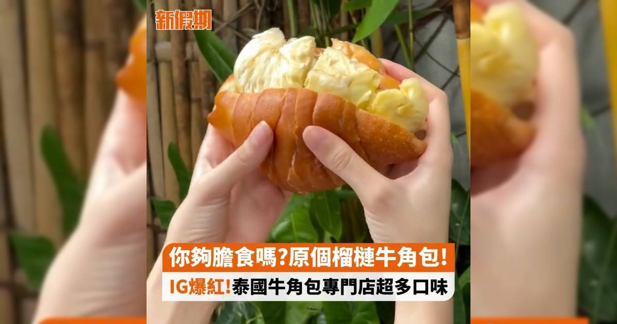 你夠膽食嗎?原個榴槤牛角包! IG爆紅!泰國牛角包專門店超多口味
