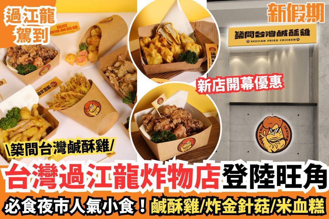 推介|. 築間台灣鹹酥雞