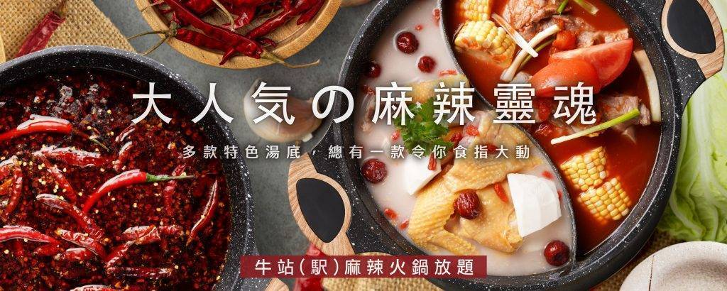 推介|. 牛站(駅)麻辣火鍋放題