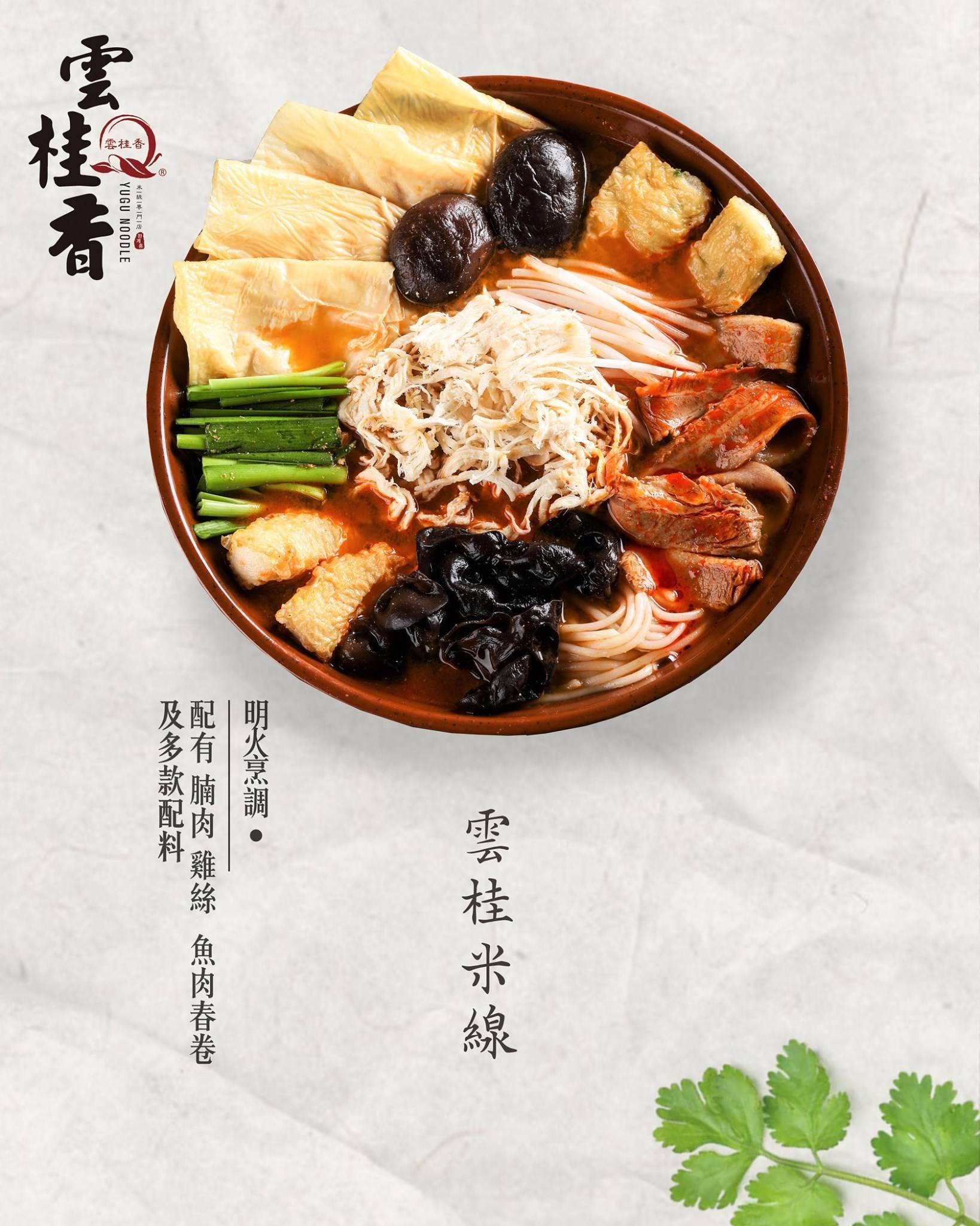 推介|. 雲桂香米線專門店