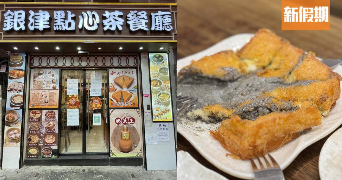 推介|. 銀津點心茶餐廳