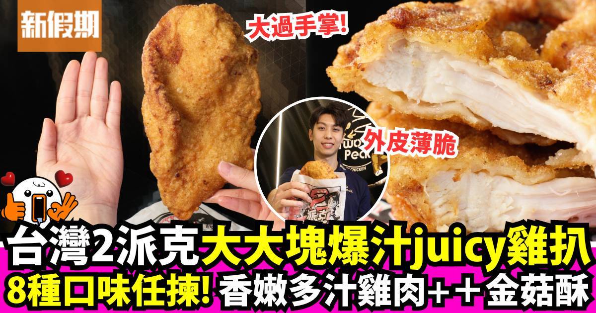 推介|. 2派克雞排