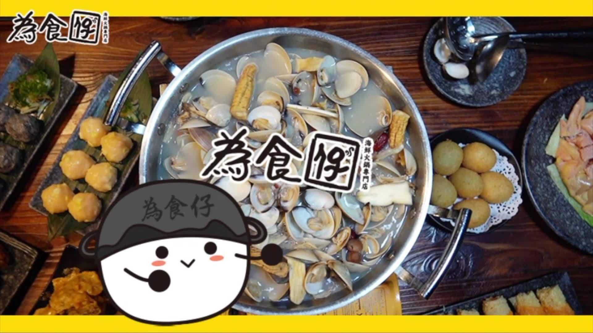 推介|. 為食仔海鮮火鍋專門店
