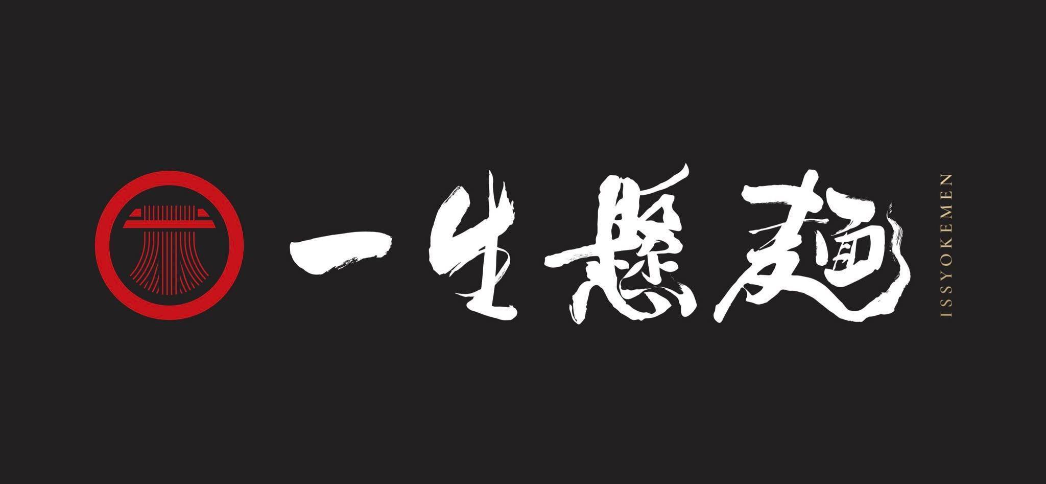 推介|. 一生懸麵