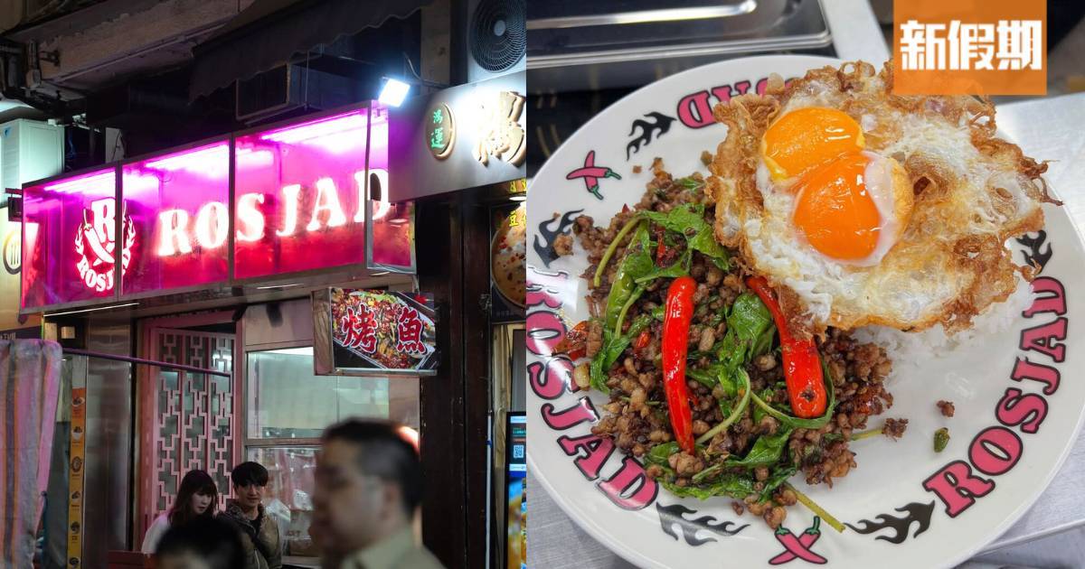 推介|. Ros Jad Thai Restaurant