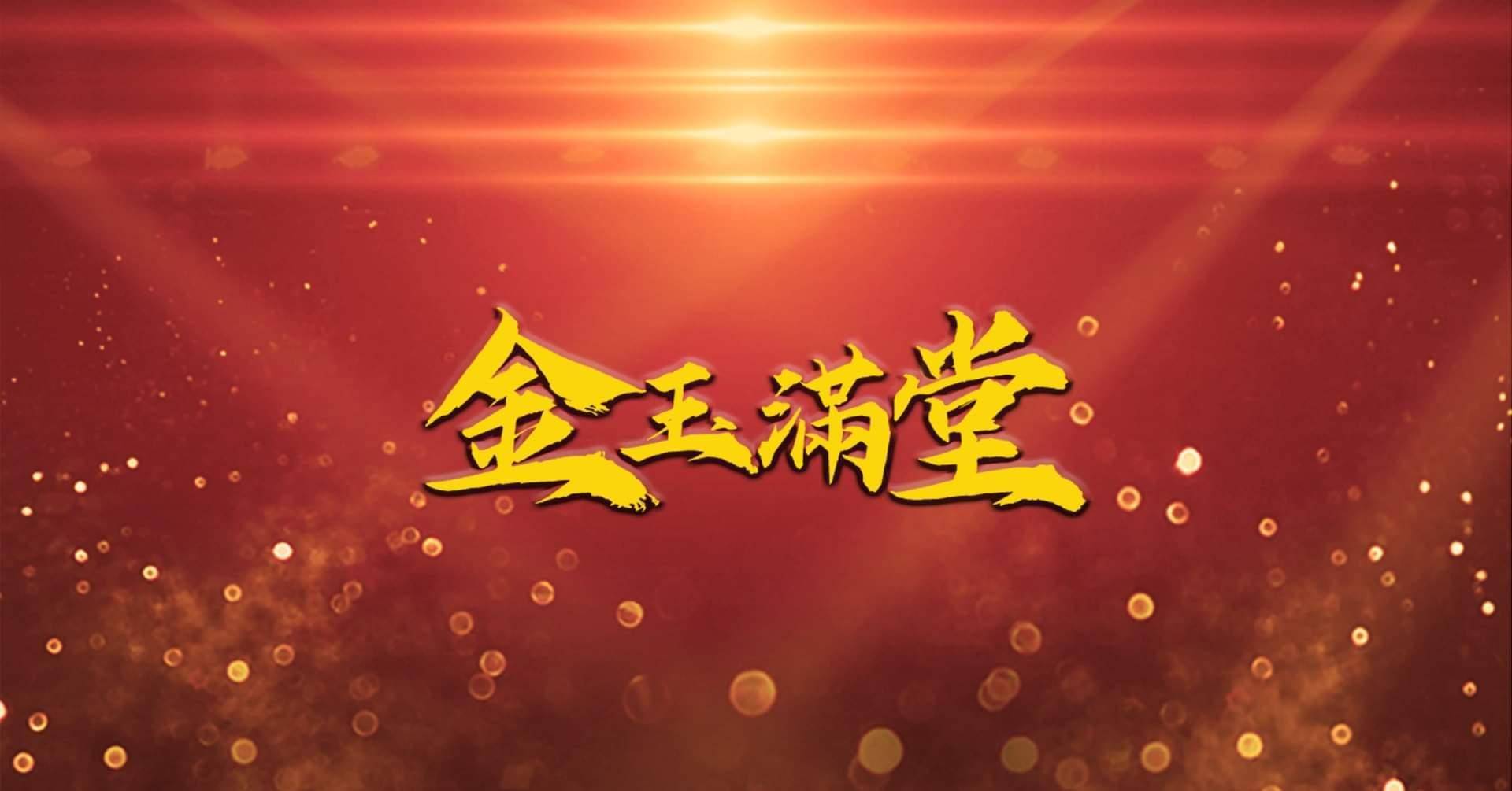 推介|. 金玉滿堂