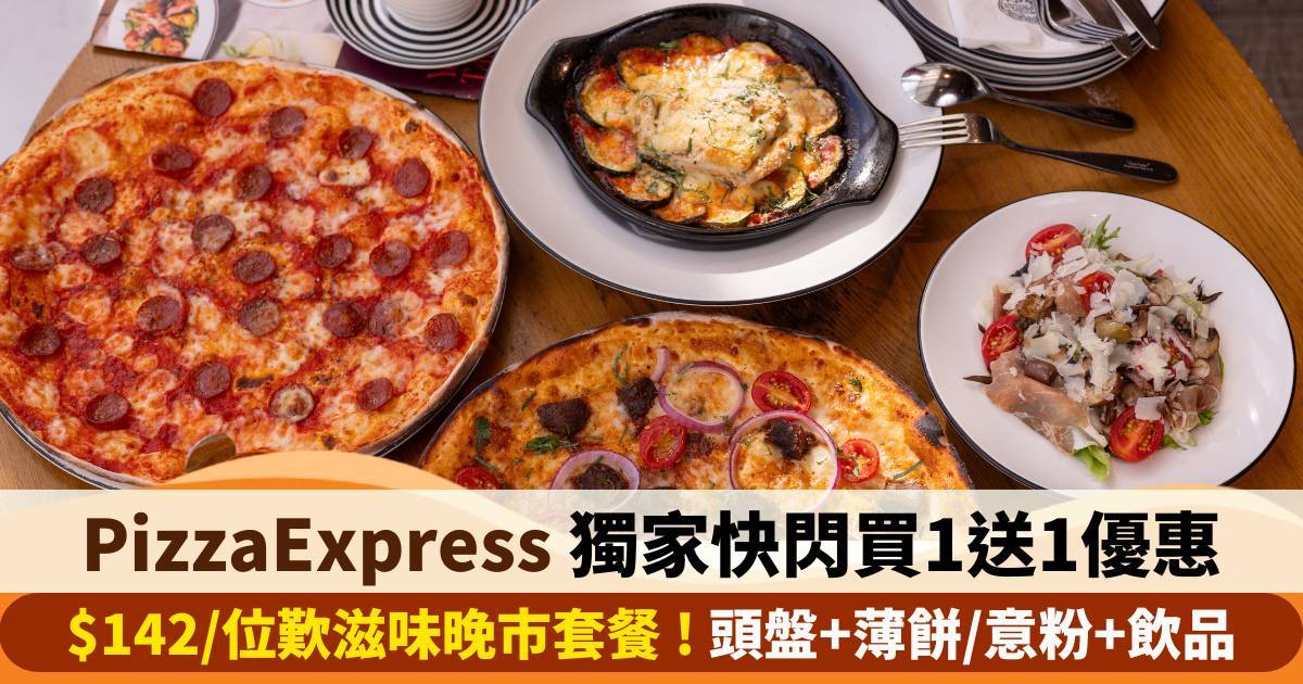 推介|. PizzaExpress (MOKO新世紀廣場)