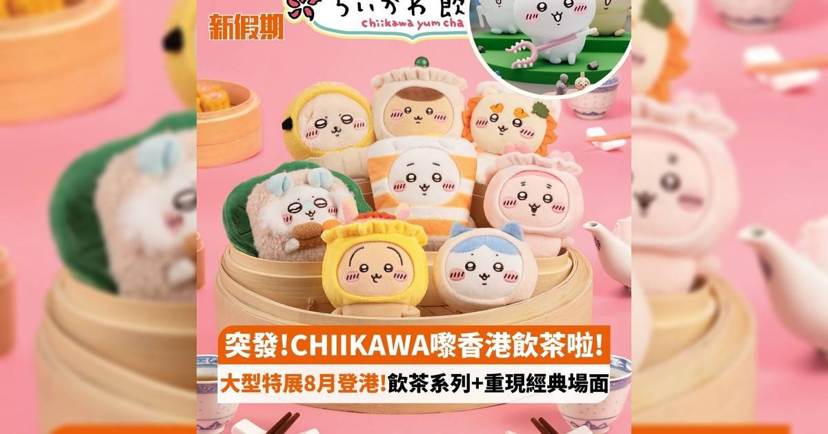 突發!CHIIKAWA嚟香港飲茶啦! 大型特展8月登港!飲茶系列+重現經典場面