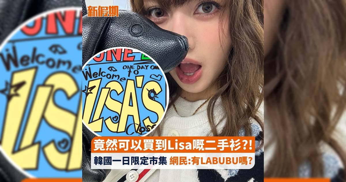 竟然可以買到Lisa嘅二手衫?! 韓國一日限定市集 網民:有LABUBU嗎?