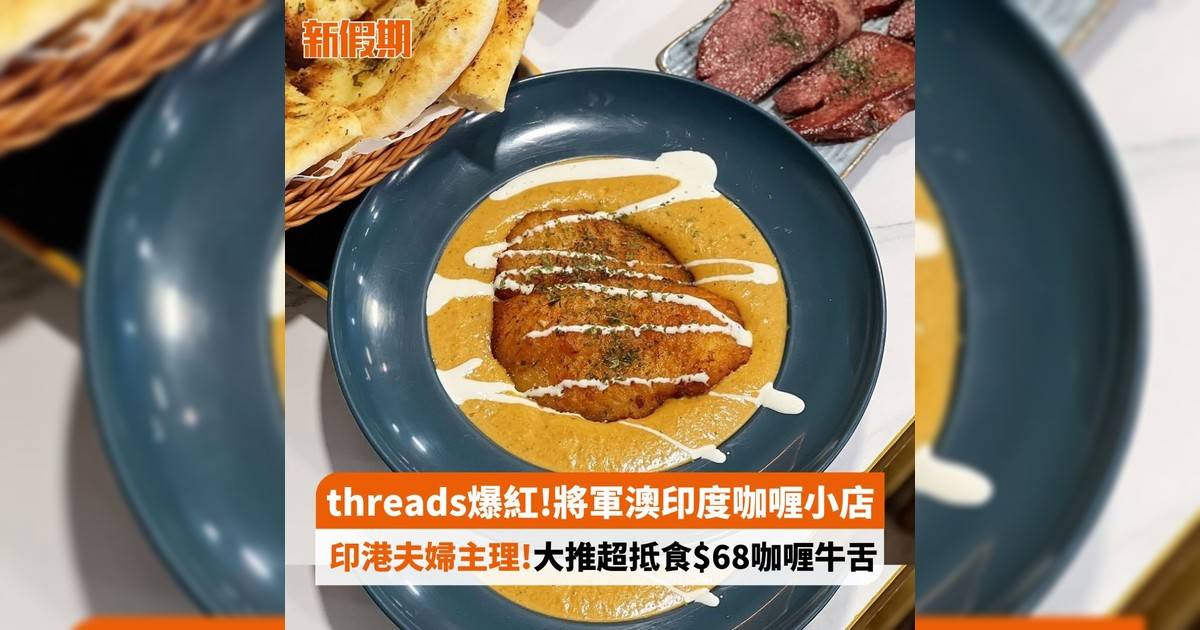 threads爆紅!將軍澳印度咖喱小店 印港夫婦主理!大推超抵食$68咖喱牛舌