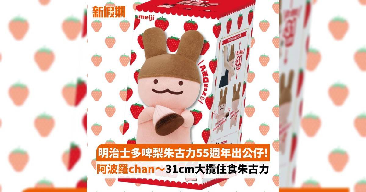 明治士多啤梨朱古力55週年出公仔! 阿波羅chan～31cm大攬住食朱古力