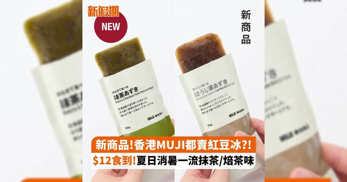 新商品!香港MUJI都賣紅豆冰?! $12食到!夏日消暑一流抹茶/焙茶味