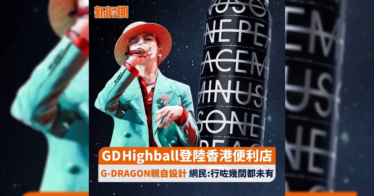 GD Highball登陸香港便利店 G-DRAGON親自設計 網民:行咗幾間都未有