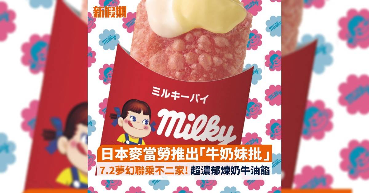日本麥當勞推出「牛奶妹批」 7.2夢幻聯乘不二家! 超濃郁煉奶牛油餡