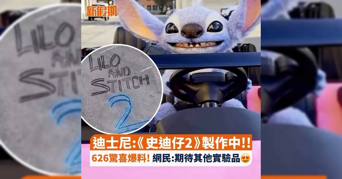迪士尼：《史迪仔2》製作中!! 626驚喜爆料! 網民:期待其他實驗品😍