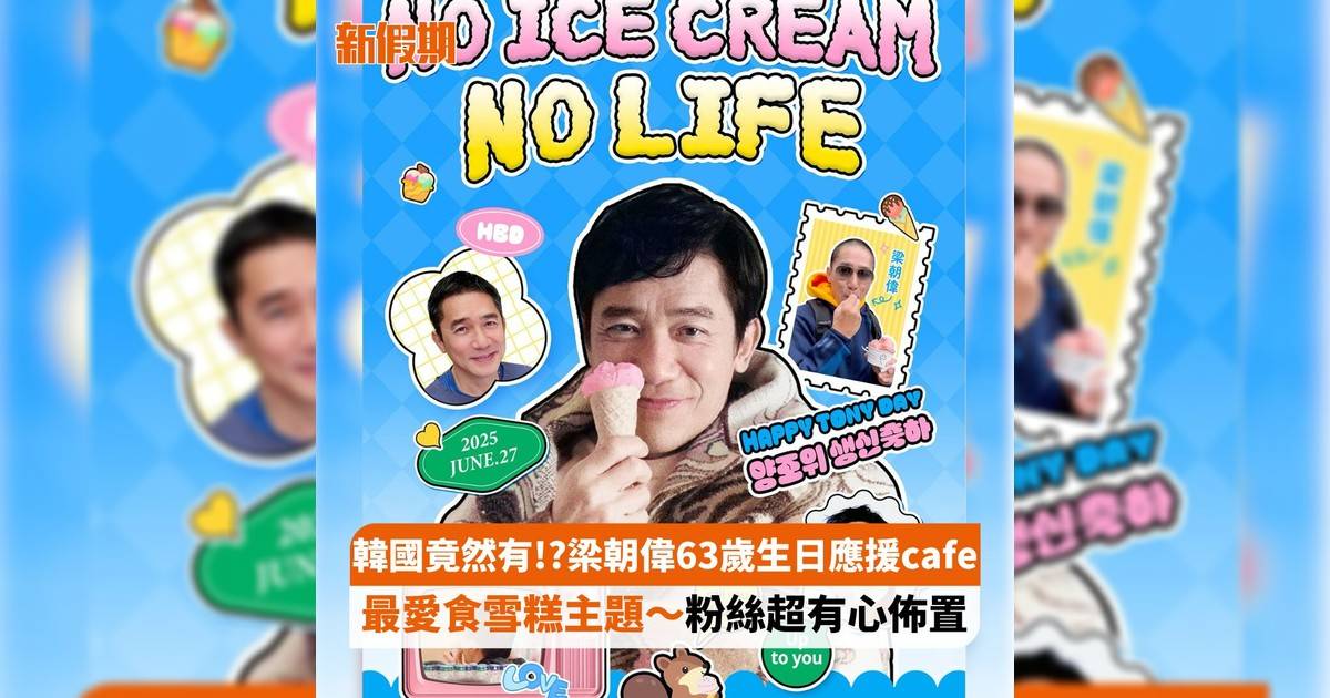 韓國竟然有!?梁朝偉63歲生日應援cafe 最愛食雪糕主題～粉絲超有心佈置