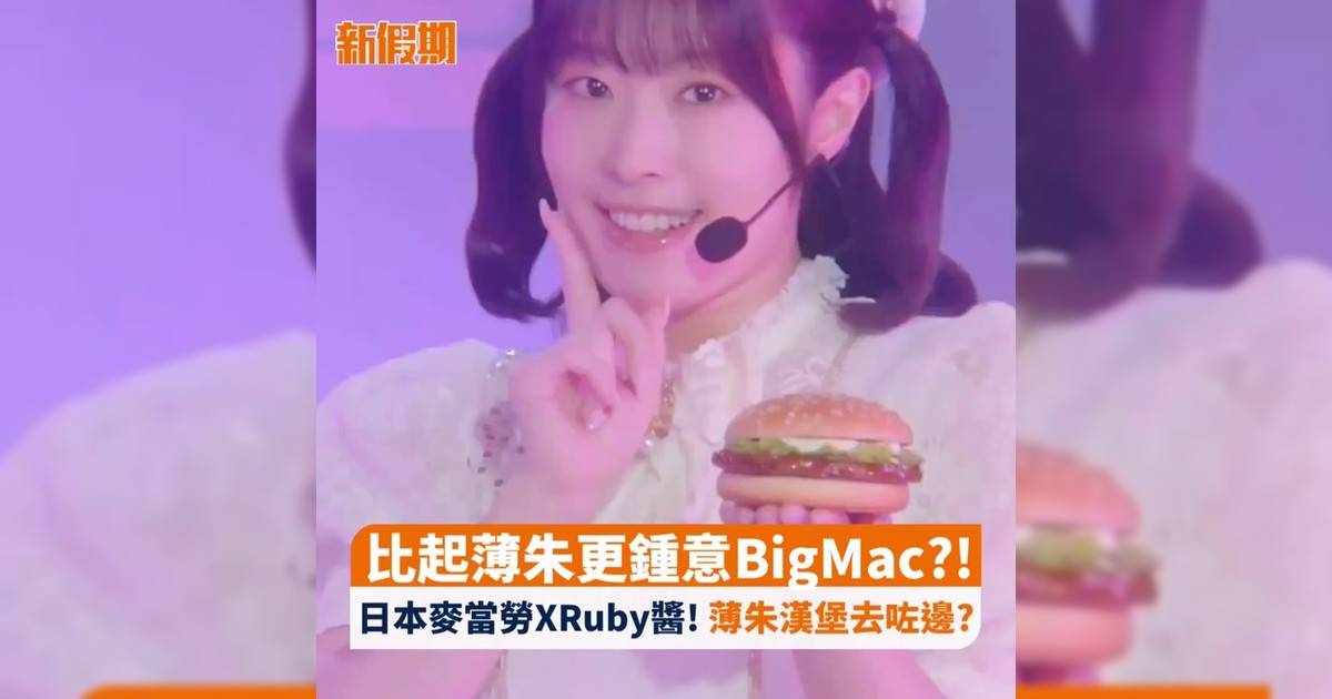 比起薄朱更鍾意BigMac?! 日本麥當勞XRuby醬! 薄朱漢堡去咗邊?