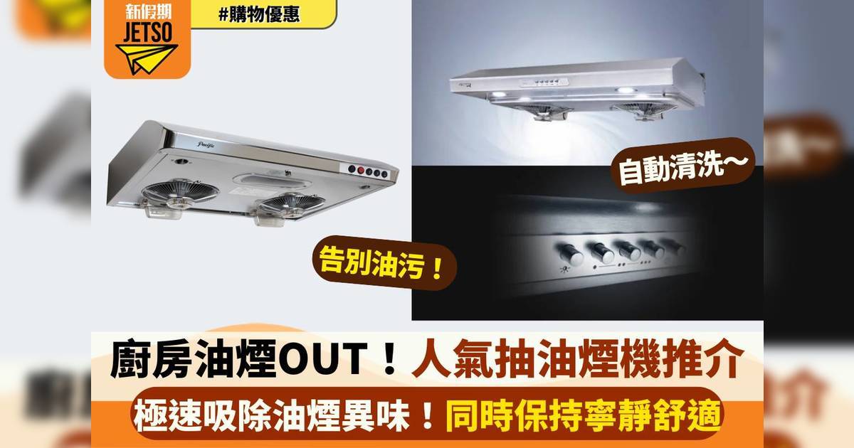 【廚房油煙剋星】2025年高CP值抽油煙機型號 從此告別黏膩廚房！