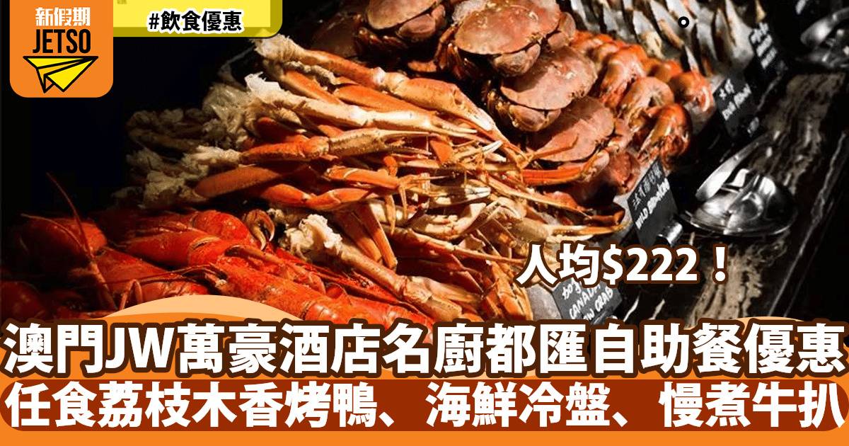 澳門JW萬豪酒店名廚都匯自助餐53折！任食荔枝木香烤鴨、海鮮冷盤、慢煮牛扒