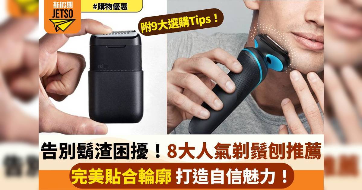 告別鬍渣困擾！2025年8大電動剃鬚刨推薦 附上選購剃鬚刨小貼士！