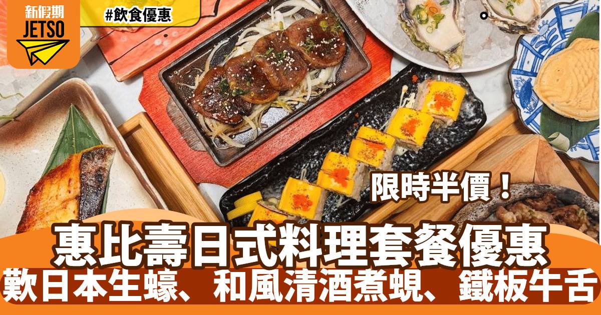 惠比壽日式料理半價！歎日本生蠔、和風清酒煮蜆、鐵板牛舌