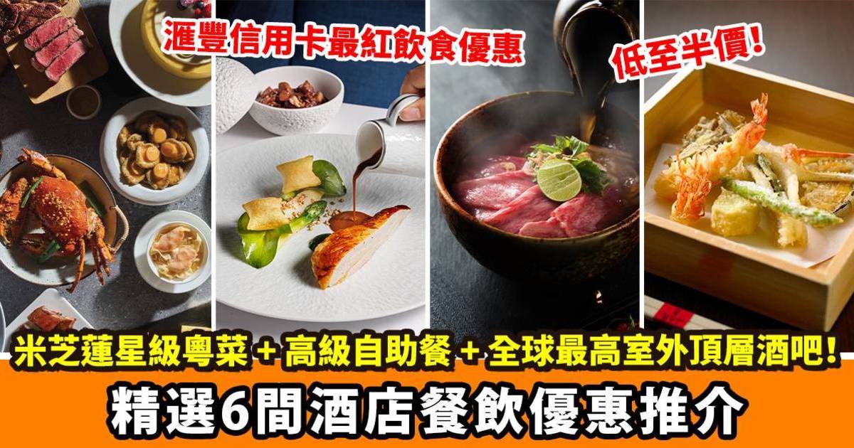 Protected: 低至半價！米芝蓮星級粵菜 + 高級自助餐 + 全球最高室外頂層酒吧！精選6間酒店餐飲優惠推介 – 滙豐信用卡最紅飲食優惠