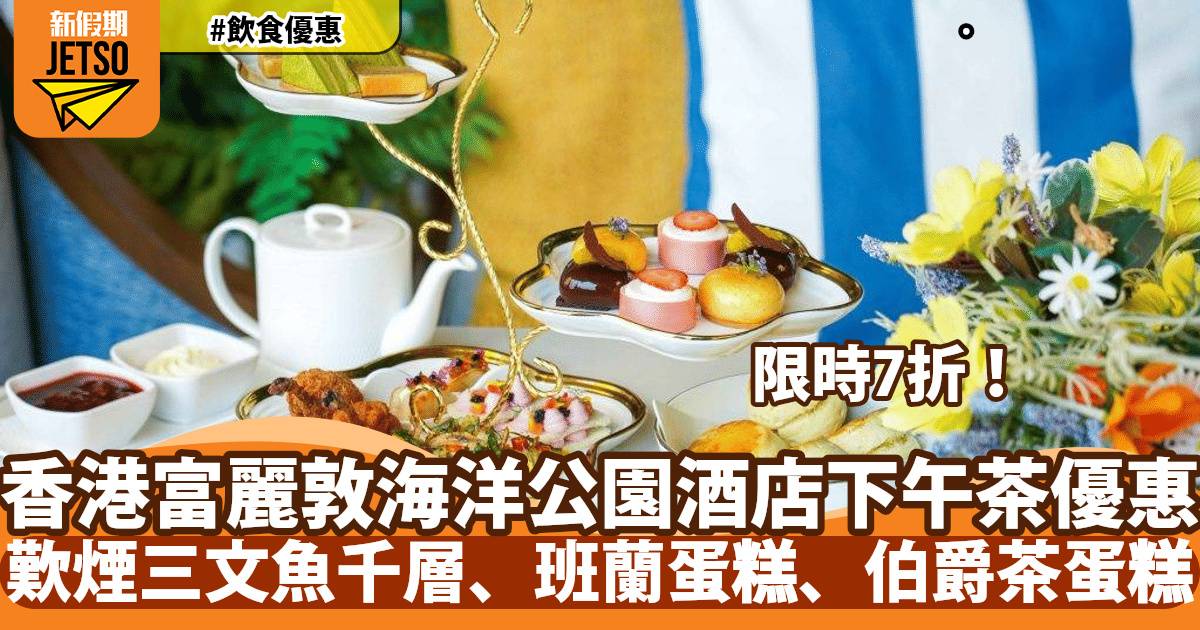 香港富麗敦海洋公園酒店下午茶限時7折！歎煙三文魚千層、班蘭蛋糕、伯爵茶蛋糕