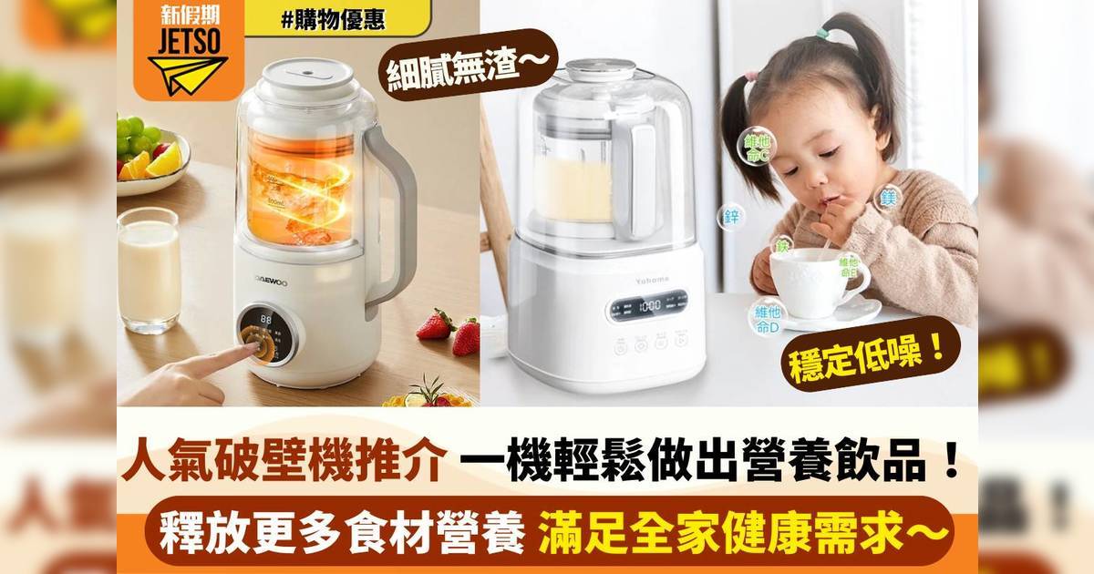 一機搞定！7大破壁機型號推介 輕鬆做出低熱量高營養每日飲品！