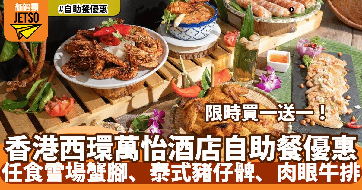香港西環萬怡酒店MoMo Café自助餐買一送一！任食雪場蟹腳、泰式豬仔髀、肉眼牛排