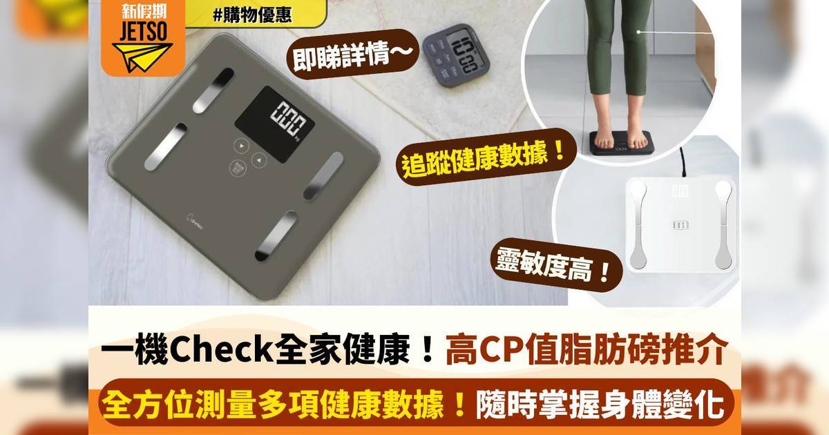 8款高CP值體脂磅推介 集合多項身體數據分析/健康指標一機檢查全家健康！